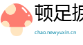 顿足捩耳网